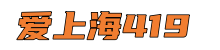 爱上海419*爱上海官网,爱上海同城交友,夜上海论坛